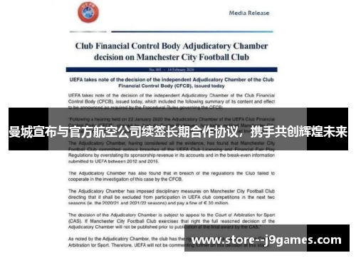 曼城宣布与官方航空公司续签长期合作协议，携手共创辉煌未来