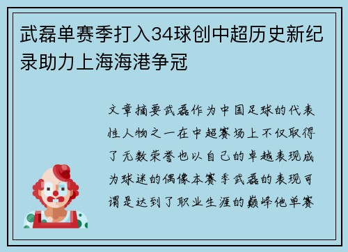 武磊单赛季打入34球创中超历史新纪录助力上海海港争冠