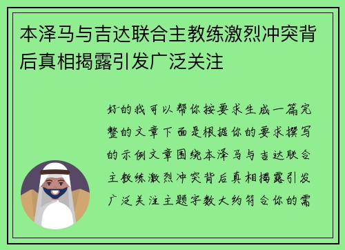 本泽马与吉达联合主教练激烈冲突背后真相揭露引发广泛关注