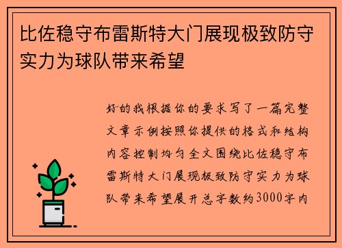 比佐稳守布雷斯特大门展现极致防守实力为球队带来希望