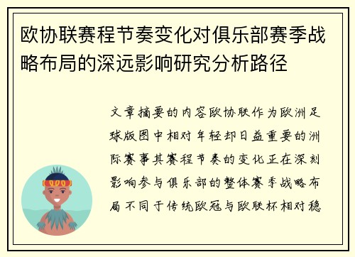 欧协联赛程节奏变化对俱乐部赛季战略布局的深远影响研究分析路径