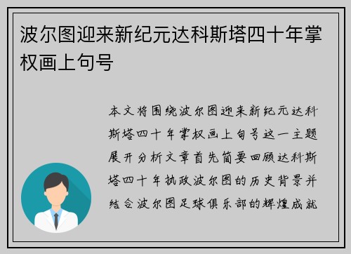 波尔图迎来新纪元达科斯塔四十年掌权画上句号