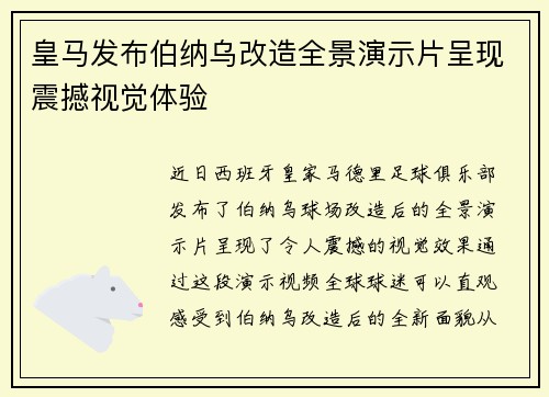 皇马发布伯纳乌改造全景演示片呈现震撼视觉体验
